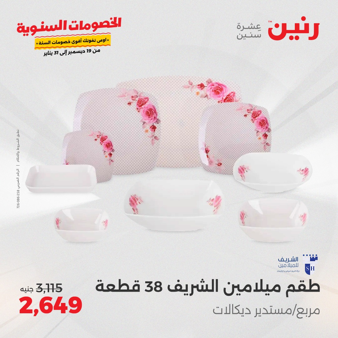 raneen offers from 19dec to 21dec 2024 عروض رنين من 19 ديسمبر حتى 21 ديسمبر 2024 صفحة رقم 63